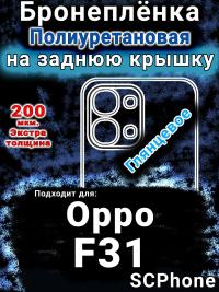 Бронеплёнка на заднюю крышку Oppo F31 5G глянцевая полиуретановая