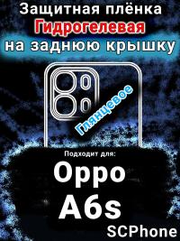 Защитная плёнка на заднюю крышку Oppo A6s глянцевая гидрогелевая