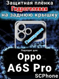 Защитная плёнка на заднюю крышку Oppo A6S Pro глянцевая гидрогелевая
