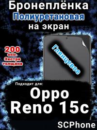 Бронеплёнка на экран Oppo Reno15c глянцевая полиуретановая