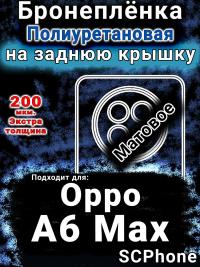Бронеплёнка на заднюю крышку Oppo A6 Max матовая полиуретановая