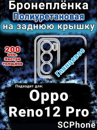 Бронеплёнка на заднюю крышку Oppo Reno12 Pro глянцевая полиуретановая
