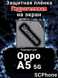 Защитная плёнка на экран Oppo A5 5G матовая гидрогелевая