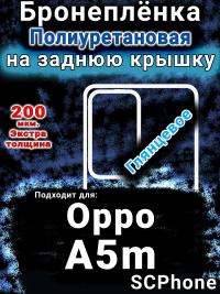 Бронеплёнка на заднюю крышку Oppo A5m глянцевая полиуретановая