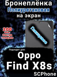 Бронеплёнка на экран Oppo Find X8s глянцевая полиуретановая