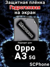 Защитная плёнка на экран Oppo A3 5G матовая гидрогелевая