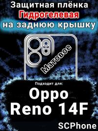 Защитная плёнка на заднюю крышку Oppo Reno14 F матовая гидрогелевая