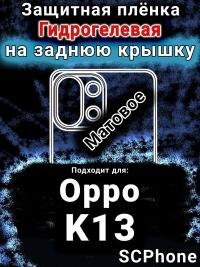 Защитная плёнка на заднюю крышку Oppo K13 матовая гидрогелевая