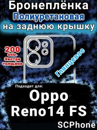 Бронеплёнка на заднюю крышку Oppo Reno14 FS глянцевая полиуретановая