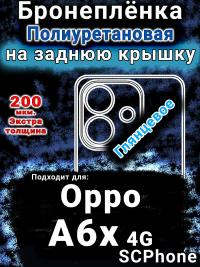 Бронеплёнка на заднюю крышку Oppo A6x 4G глянцевая полиуретановая