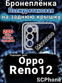 Бронеплёнка на заднюю крышку Oppo Reno12 матовая полиуретановая