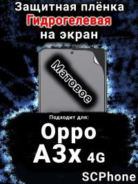 Защитная плёнка на экран Oppo A3x 4G матовая гидрогелевая
