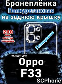 Бронеплёнка на заднюю крышку Oppo F33 глянцевая полиуретановая