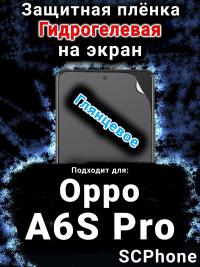 Защитная плёнка на экран Oppo A6S Pro глянцевая гидрогелевая