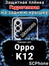 Защитная плёнка на заднюю крышку Oppo K12 матовая гидрогелевая