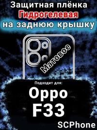 Защитная плёнка на заднюю крышку Oppo F33 матовая гидрогелевая