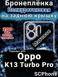 Бронеплёнка на заднюю крышку Oppo K13 Turbo Pro матовая полиуретановая