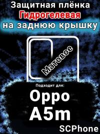Защитная плёнка на заднюю крышку Oppo A5m матовая гидрогелевая