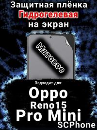 Защитная плёнка на экран Oppo Reno15 Pro Mini матовая гидрогелевая