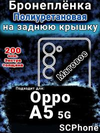 Бронеплёнка на заднюю крышку Oppo A5 5G матовая полиуретановая