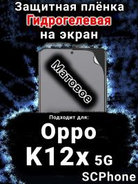 Защитная плёнка на экран Oppo K12x 5G матовая гидрогелевая