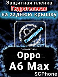 Защитная плёнка на заднюю крышку Oppo A6 Max глянцевая гидрогелевая
