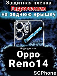 Защитная плёнка на заднюю крышку Oppo Reno14 глянцевая гидрогелевая