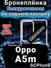 Бронеплёнка на заднюю крышку Oppo A5m матовая полиуретановая