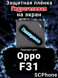 Защитная плёнка на экран Oppo F31 5G глянцевая гидрогелевая