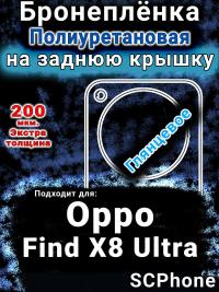 Бронеплёнка на заднюю крышку Oppo Find X8 Ultra глянцевая полиуретановая