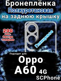 Бронеплёнка на заднюю крышку Oppo A60 4g глянцевая полиуретановая