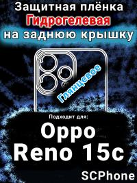 Защитная плёнка на заднюю крышку Oppo Reno15c глянцевая гидрогелевая