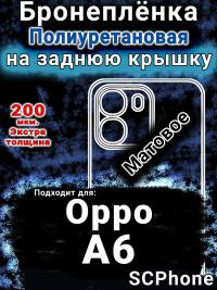 Бронеплёнка на заднюю крышку Oppo A6 матовая полиуретановая