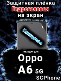 Защитная плёнка на экран Oppo A6 5G глянцевая гидрогелевая