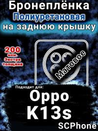 Бронеплёнка на заднюю крышку Oppo K13s матовая полиуретановая