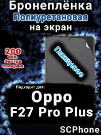 Бронеплёнка на экран Oppo F27 Pro Plus 5G глянцевая полиуретановая