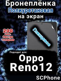 Бронеплёнка на экран Oppo Reno12 глянцевая полиуретановая