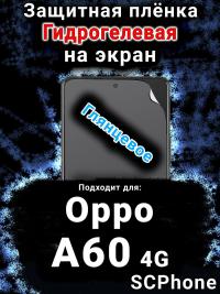 Защитная плёнка на экран Oppo A60 4g глянцевая гидрогелевая