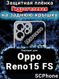 Защитная плёнка на заднюю крышку Oppo Reno15 FS матовая гидрогелевая