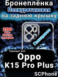 Бронеплёнка на заднюю крышку Oppo K15 Pro Plus глянцевая полиуретановая