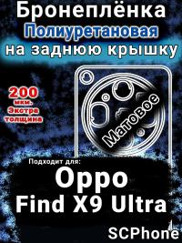 Бронеплёнка на заднюю крышку Oppo Find X9 Ultra матовая полиуретановая
