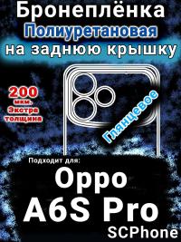Бронеплёнка на заднюю крышку Oppo A6S Pro глянцевая полиуретановая
