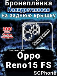 Бронеплёнка на заднюю крышку Oppo Reno15 FS матовая полиуретановая