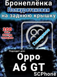 Бронеплёнка на заднюю крышку Oppo A6 GT глянцевая полиуретановая
