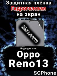 Защитная плёнка на экран Oppo Reno13 матовая гидрогелевая
