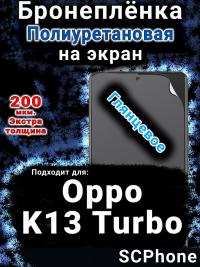Бронеплёнка на экран Oppo K13 Turbo глянцевая полиуретановая