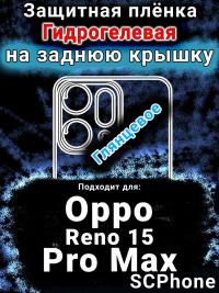 Защитная плёнка на заднюю крышку Oppo Reno 15 Pro Max глянцевая гидрогелевая