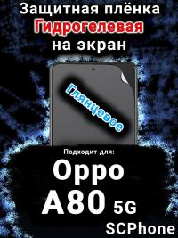 Защитная плёнка на экран Oppo A80 5G глянцевая гидрогелевая