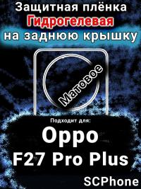 Защитная плёнка на заднюю крышку Oppo F27 Pro Plus 5G матовая гидрогелевая
