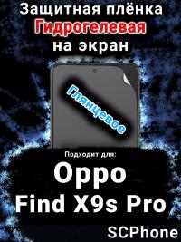 Защитная плёнка на экран Oppo Find X9s Pro глянцевая гидрогелевая